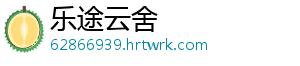 乐途云舍	